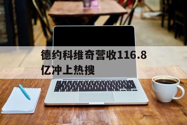 德约科维奇营收116.8亿冲上热搜的简单介绍