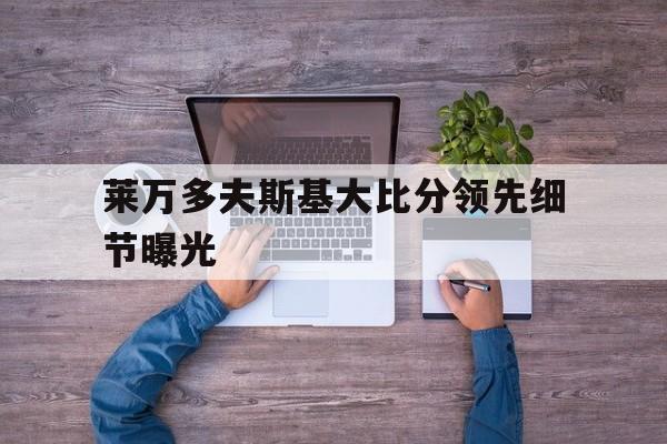 莱万多夫斯基大比分领先细节曝光(莱万多夫斯基替补上阵 9分钟5球)